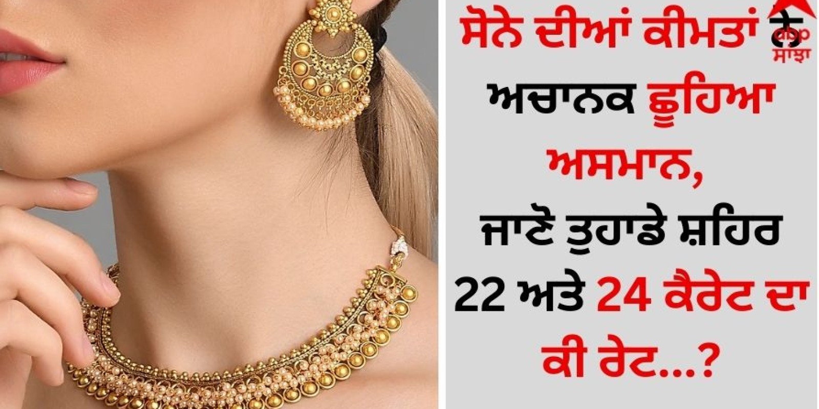 Gold Silver Rate Today: ਸੋਨੇ ਦੀਆਂ ਕੀਮਤਾਂ ਨੇ ਅਚਾਨਕ ਛੂਹਿਆ ਅਸਮਾਨ, ਜਾਣੋ ਤੁਹਾਡੇ ਸ਼ਹਿਰ 22 ਅਤੇ 24 ਕੈਰੇਟ ਦਾ ਕੀ ਰੇਟ?