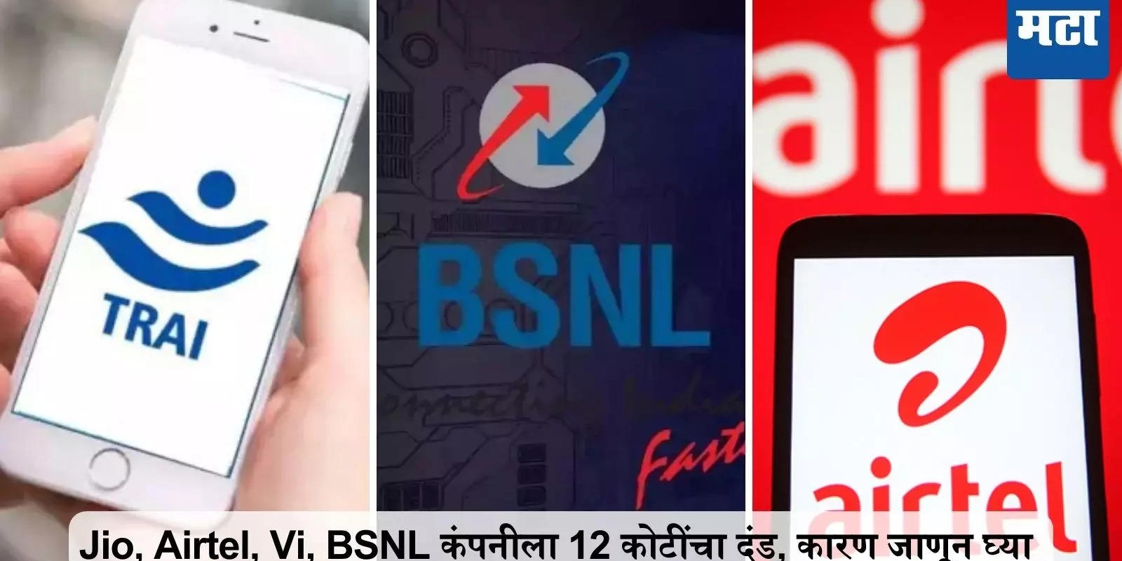 Jio, Airtel, Vi, BSNL कंपनीला दंड, कारण जाणून घ्या