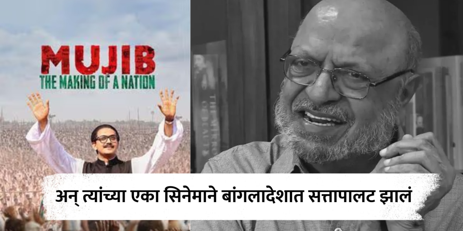 Shyam Benegal Death : श्याम बेनेगल यांच्या 'मुजीब'ने बांगलादेशातच्या राजकारणात माजवली खळबळ, सत्तापालटही केलं; नेमकं प्रकरण काय?