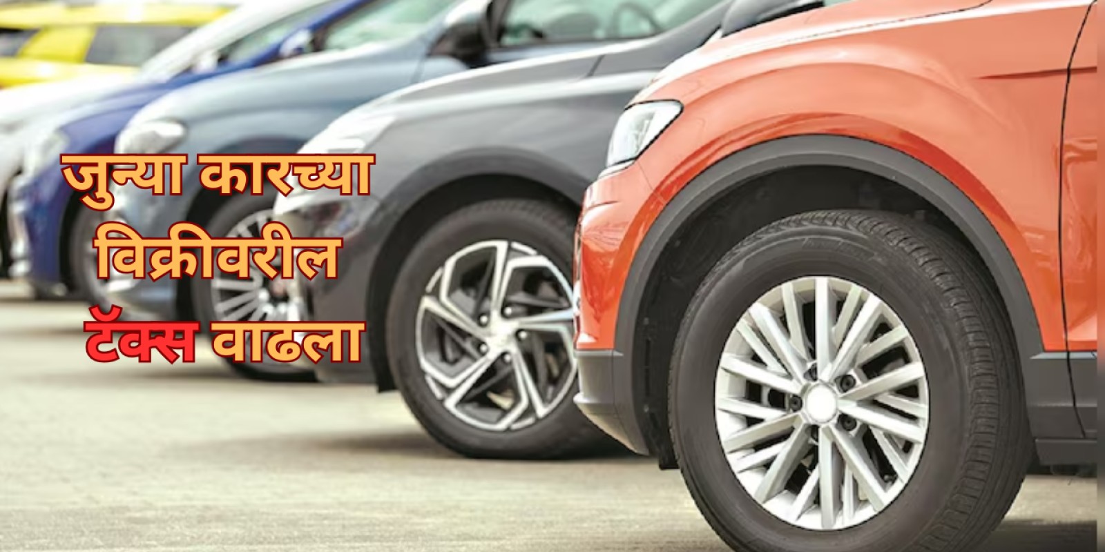 Tax On Selling Old Car: जुन्या कारच्या विक्रीवरील कर 12% वरून 18 टक्क्यांवर, मालकाच्या हातात किती पैसे मिळणार?