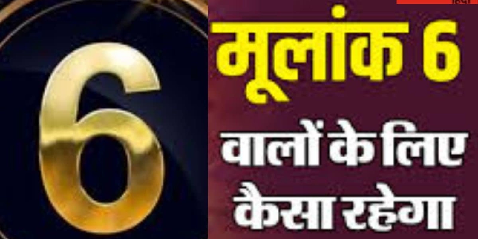 नए साल 2025 में मूलांक 6 वालों को मिलेगी खुशखबरी, सेहत का रखें ध्यान