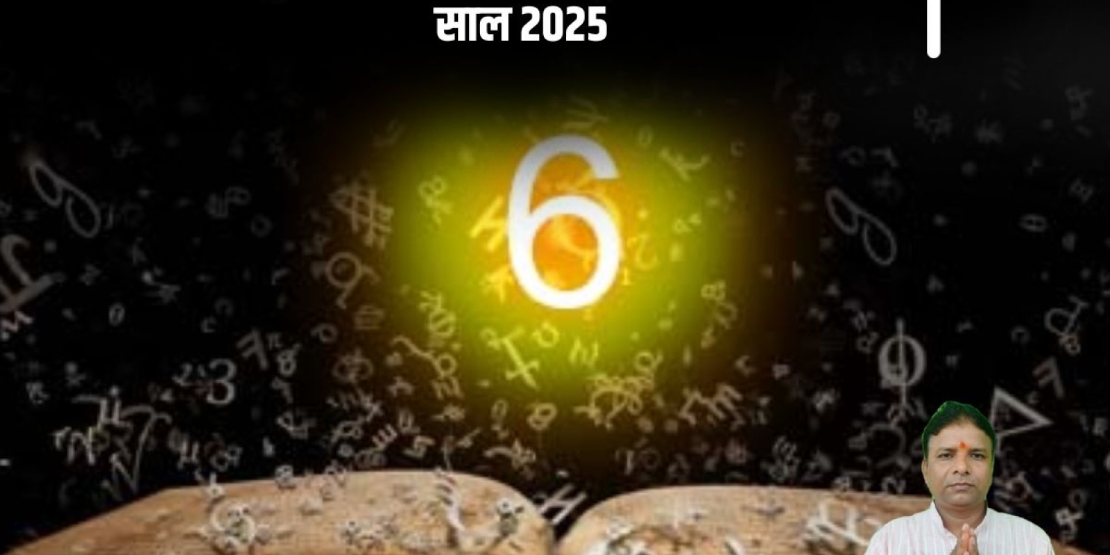 Mulank 6, 2025 Prediction In Hindi: मूलांक 06 वालों के लिए नया साल रहेगा कुछ ऐसा, करियर में अचानक से बदलाव होगा