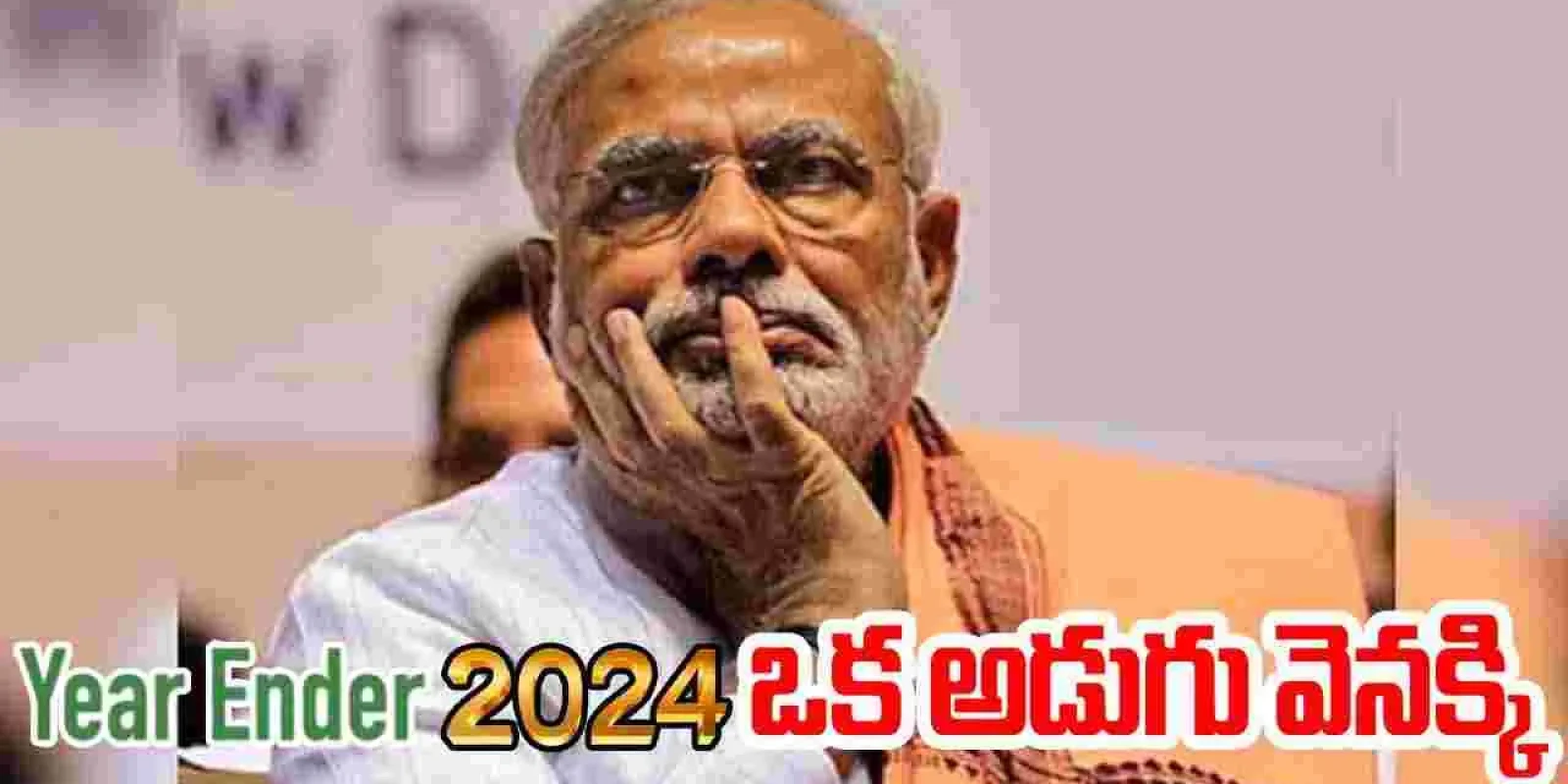 Yearender 2024: మోదీ దూకుడుకు క‌ళ్లెం