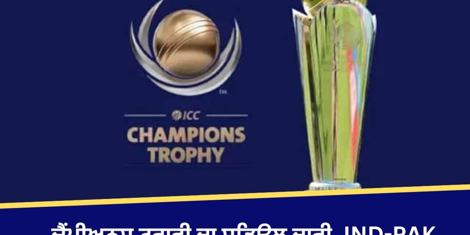 Champions Trophy 2025: ਚੈਂਪੀਅਨਸ ਟਰਾਫੀ ਦਾ ਸ਼ਡਿਊਲ ਜਾਰੀ, IND-PAK ਵਿਚਕਾਰ 'ਮਹਾਂਮੁਕਾਬਲਾ' ਦੁਬਈ ਵਿੱਚ