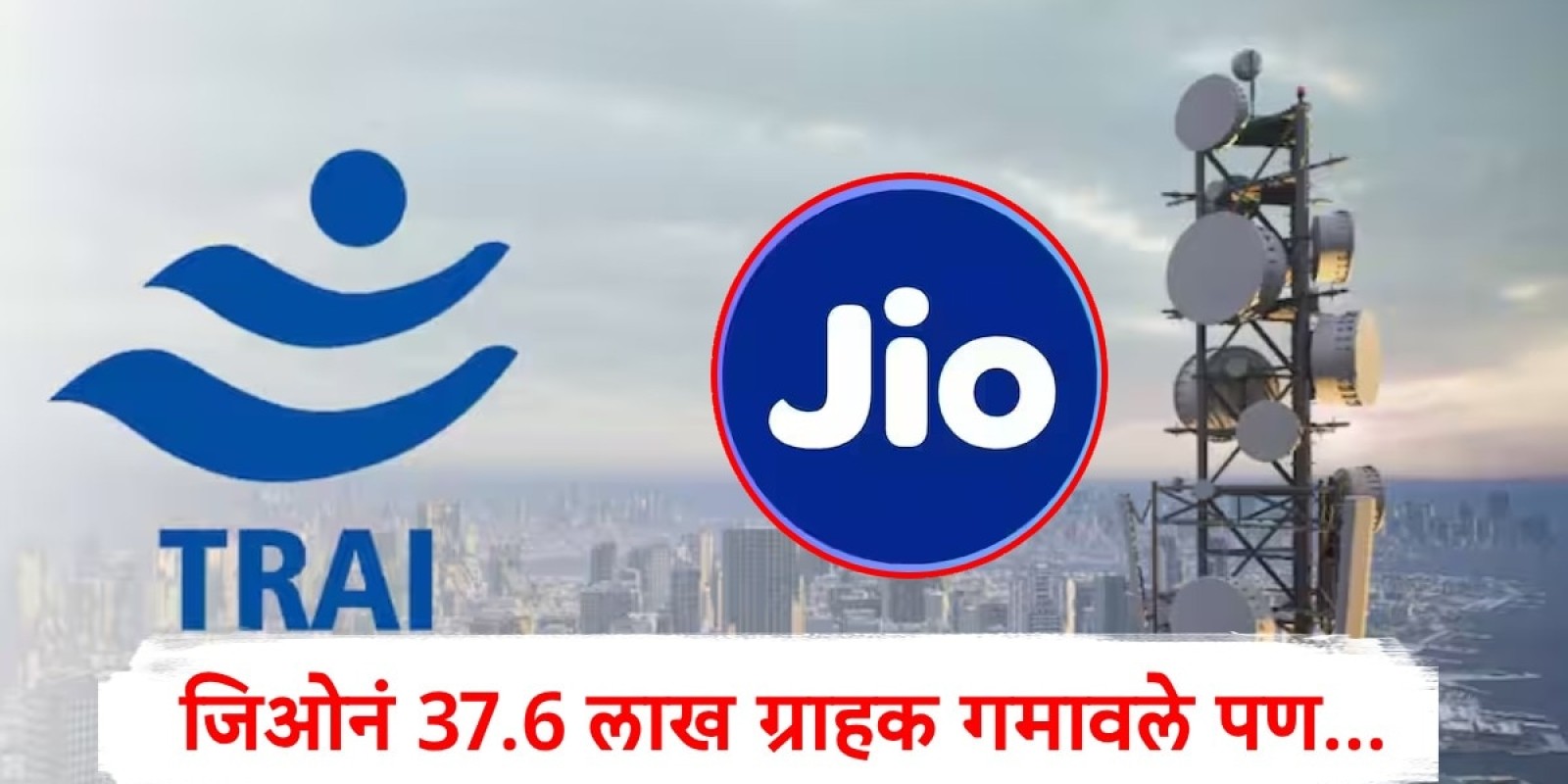 JIO : जिओनं ऑक्टोबरमध्ये 37 लाख ग्राहक कमावले, पण एका गोष्टीमुळं मोठा दिलासा, नवी आकडेवारी समोर