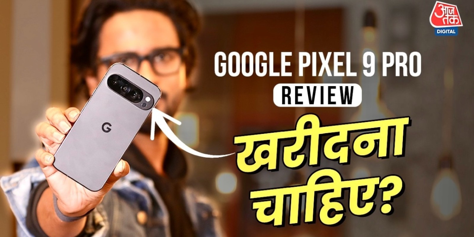 Google Pixel 9 Pro का पूरा सच, कैमरा से लेकर परफॉर्मेंस टेस्ट