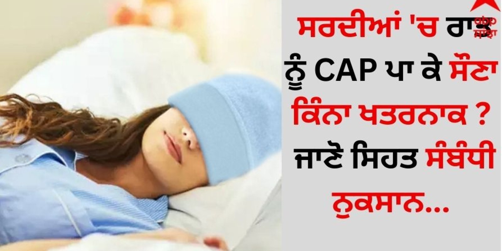 Wearing Caps While Sleeping: ਸਰਦੀਆਂ 'ਚ ਰਾਤ ਨੂੰ CAP ਪਾ ਕੇ ਸੌਣਾ ਕਿੰਨਾ ਖਤਰਨਾਕ ? ਜਾਣੋ ਸਿਹਤ ਸੰਬੰਧੀ ਨੁਕਸਾਨ