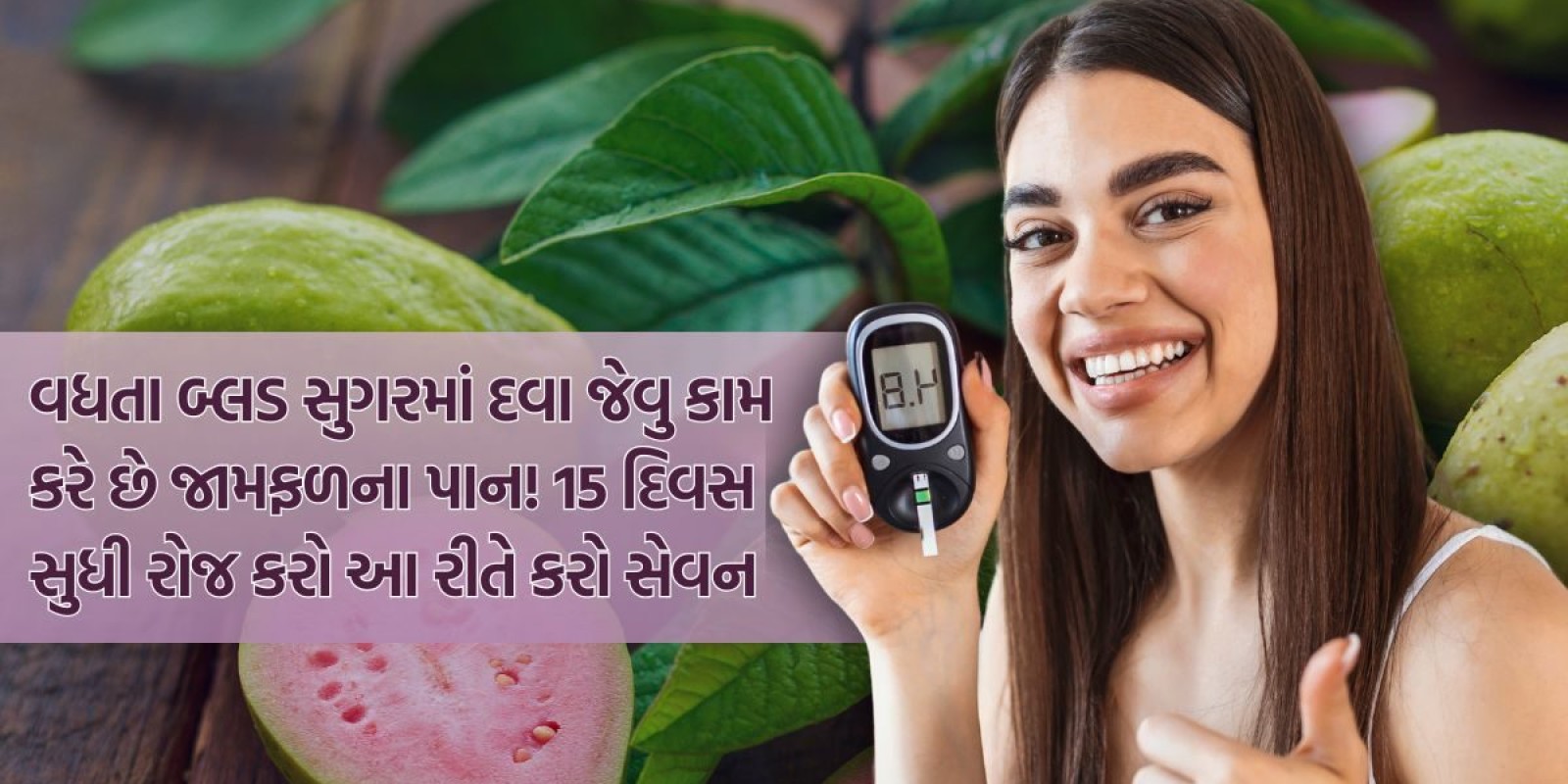 જામફળના પાન છે ચમત્કારી! 15 દિવસ સુધી રોજ ચાવશો તો કંટ્રોલમાં રહેશે ડાયાબિટીસ