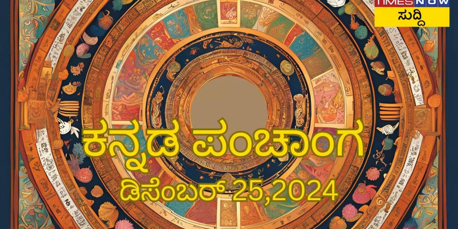 Panchanga in Kannada: ಡಿಸೆಂಬರ್ 25, 2024 ರ ಕನ್ನಡ ಪಂಚಾಂಗ: ಕರಣ, ತಿಥಿ, ಶುಭ ಮುಹೂರ್ತ, ರಾಹು ಕಾಲ, ಸೂರ್ಯೋದಯ ಹಾಗೂ ಸೂರ್ಯಾಸ್ತದ ವಿವರ ಹೀಗಿದೆ..