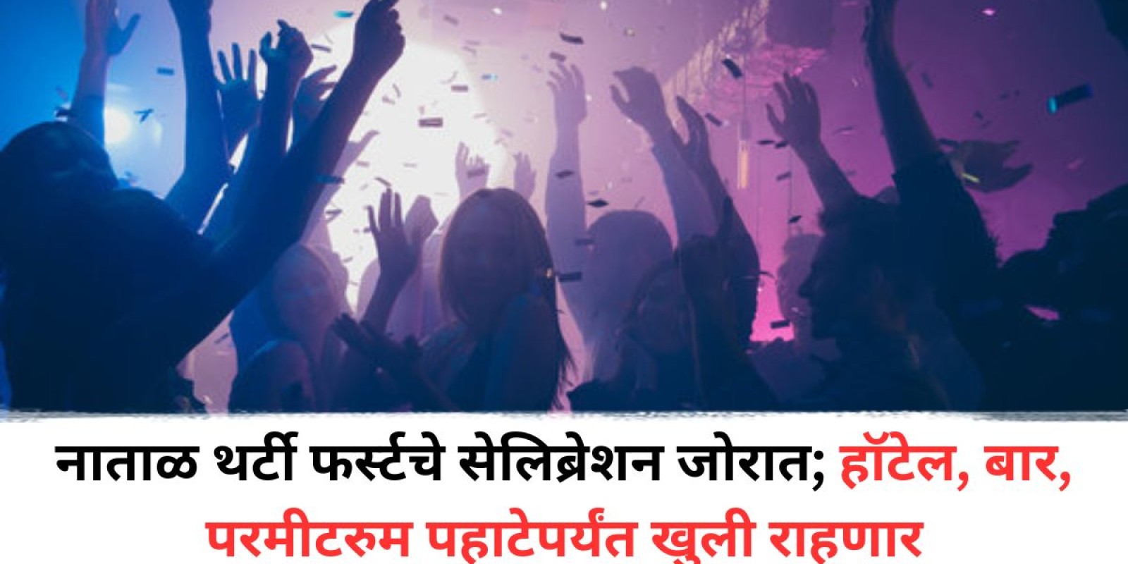 Pune New Year Celebration : पार्टी ऑल नाईट! नाताळ अन् थर्टी फर्स्टच्या सेलिब्रेशनसाठी पुण्यात मद्यविक्री रात्री एकपर्यंत; तर जल्लोष पहाटे पाचपर्यंत; जिल्हाधिकाऱ्यांची परवानगी