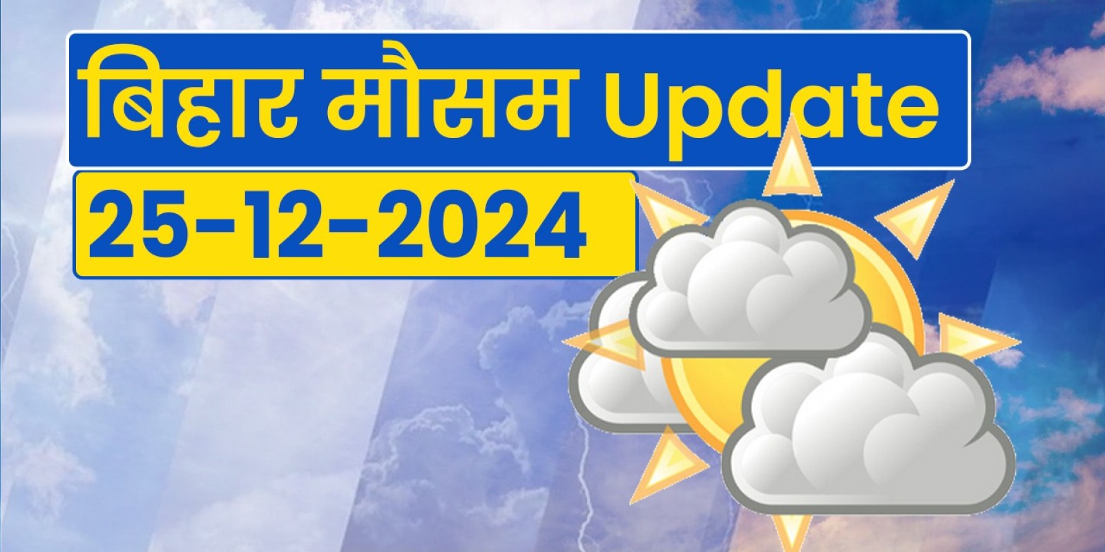 बिहार में नए साल में ठंड और बारिश की संभावना, आईएमडी का पूर्वानुमान।