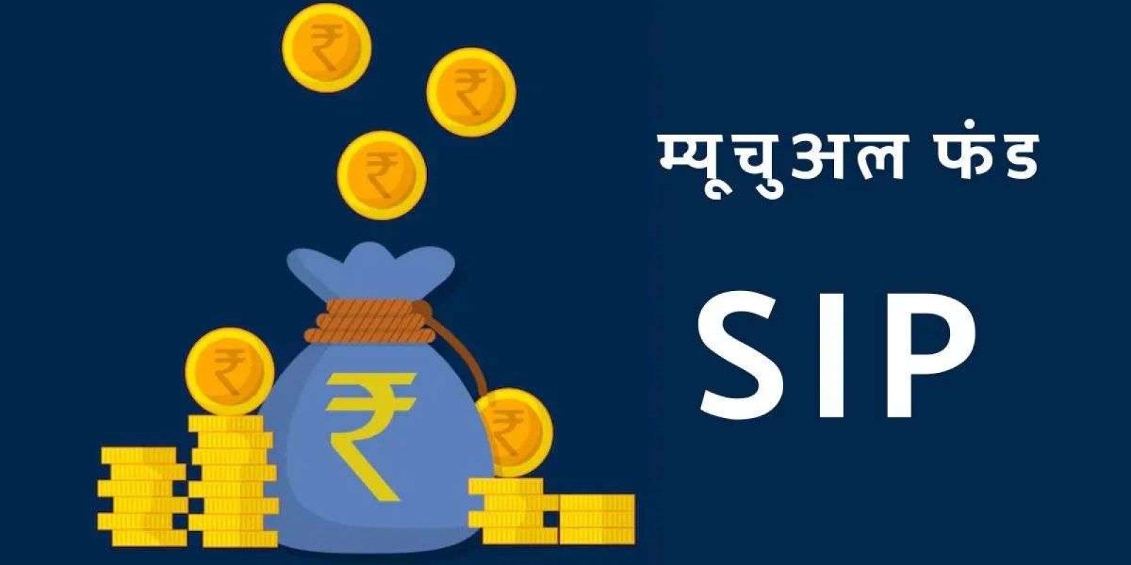 SIP में ₹5000 मासिक निवेश, 20 वर्ष बाद धन की गणना यहाँ देखें।