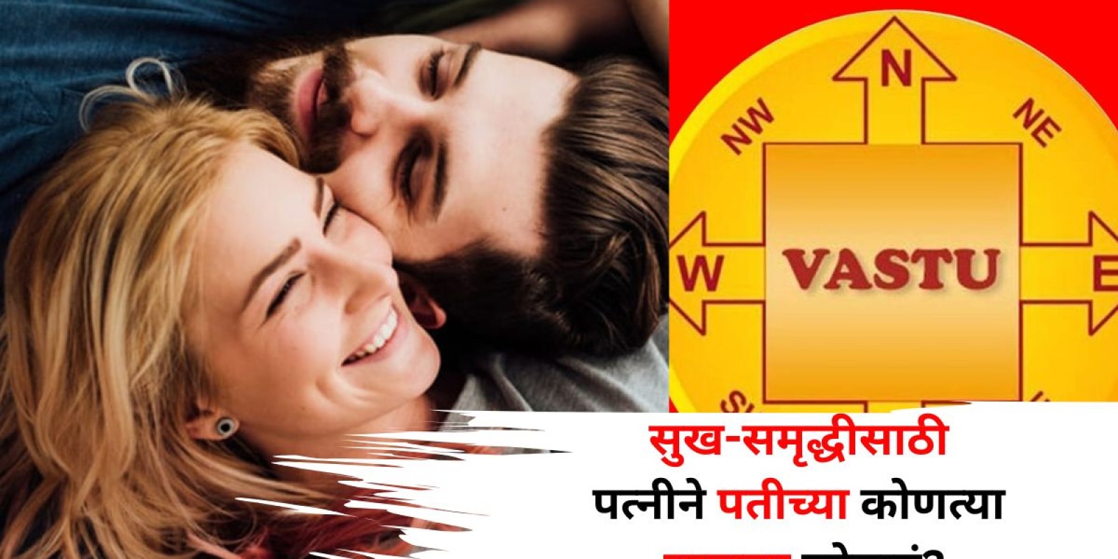 Vastu Shashtra: पत्नींनो ऐकलं का? सुख-समृद्धीसाठी पतीच्या कोणत्या बाजूला झोपावं माहितीय? वास्तूशास्त्रात काय म्हटलंय? जाणून घ्या..