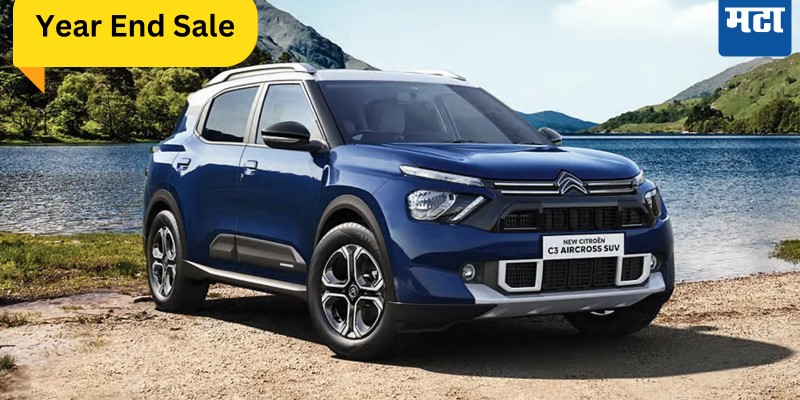 Citroen Year End Offers: बेसाल्ट तसेच C3, eC3 आणि एअरक्रॉस खरेदीवर मोठी बचत