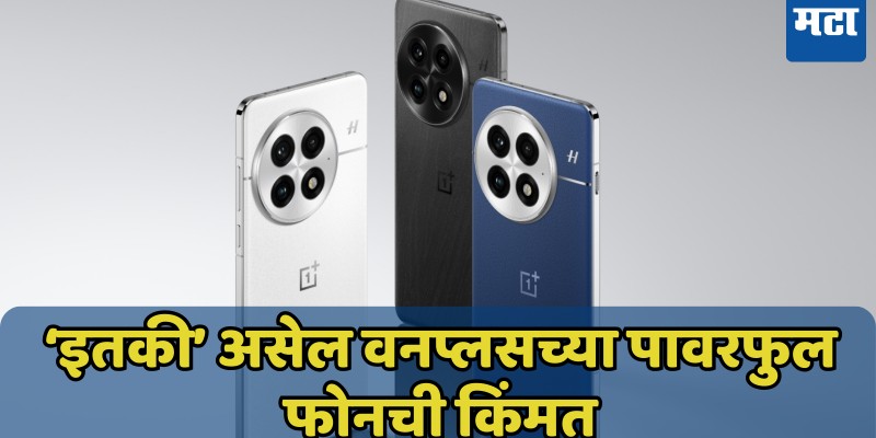 OnePlus 13 ची किंमत लीक! 7 जानेवारीला येतोय भारतात दणकट फोन