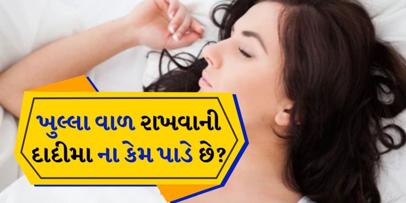 રાત્રે ખુલ્લા વાળ ન રાખવા પાછળનું વૈજ્ઞાનિક અને ધાર્મિક કારણ.