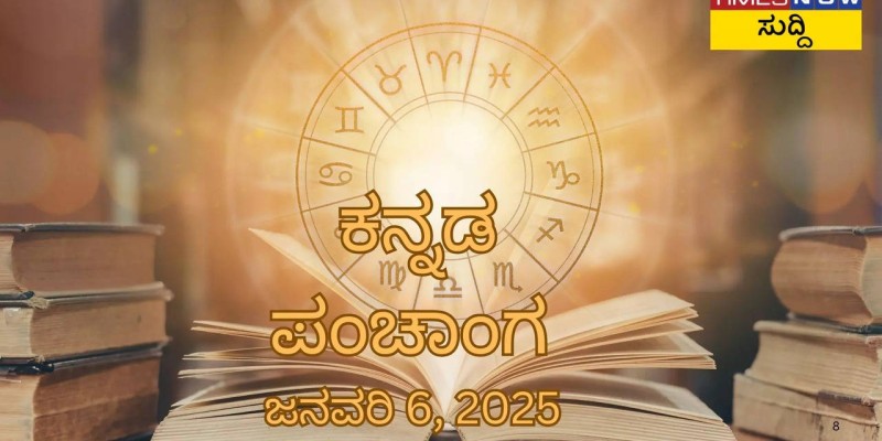 ಜನವರಿ 6, 2025ರ ಕನ್ನಡ ಪಂಚಾಂಗ: ದಿನದ ವಿವರಗಳು