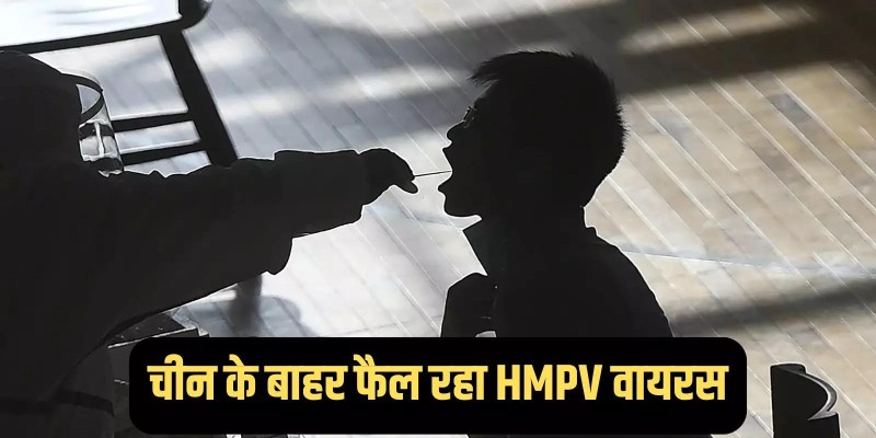 HMPV वायरस चीन के बाद मलेशिया और हांगकांग में फैल रहा है, क्या महामारी का खतरा?