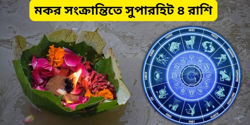 মকর সংক্রান্তি ২০২৫: ৪ রাশির জন্য সুপারহিট, প্রচুর টাকার ভাগ্য