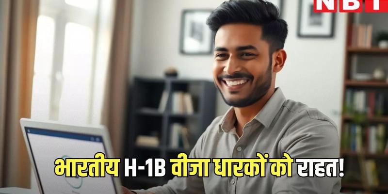 अमेरिका में H-1B वीज़ा रिन्यूअल के लिए नया कार्यक्रम