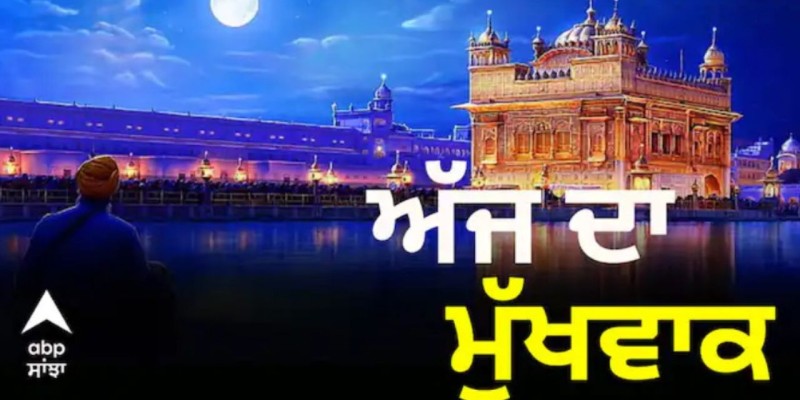 ਸ੍ਰੀ ਹਰਿਮੰਦਰ ਸਾਹਿਬ ਤੋਂ ਅੱਜ ਦਾ ਹੁਕਮਨਾਮਾ ਸਾਹਿਬ 4 ਜਨਵਰੀ 2025