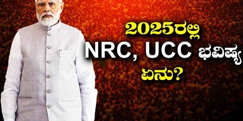 2025ರಲ್ಲಿ NRC ಮತ್ತು ಏಕರೂಪ ನಾಗರಿಕ ಸಂಹಿತೆ ಜಾರಿಯಾಗುತ್ತಾ?