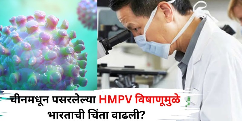 चीनमधून पसरलेला HMPV विषाणू : भारताची चिंता, प्रसार रोखण्याचे उपाय