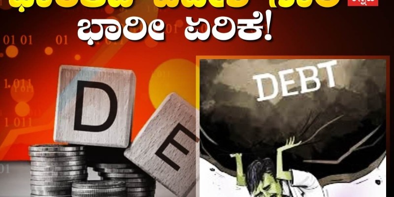 ಭಾರತದ ವಿದೇಶಿ ಸಾಲ ಏರಿಕೆ: ಪ್ರತಿ ವ್ಯಕ್ತಿಗೆ ಎಷ್ಟು ಸಾಲ?