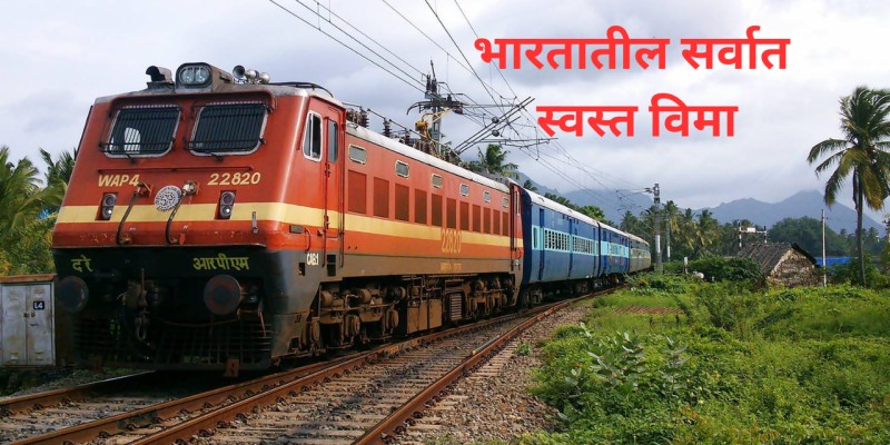 IRCTC कडून केवळ ४५ पैशांमध्ये १० लाखांचा विमा संरक्षण