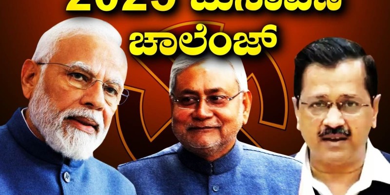 2025ರ ಚುನಾವಣೆಗಳಲ್ಲಿ ಬಿಜೆಪಿ ಯಶಸ್ವಿಯಾಗುತ್ತದೆಯೇ? ಮೋದಿಗೆ ಹೊಸ ಸವಾಲು