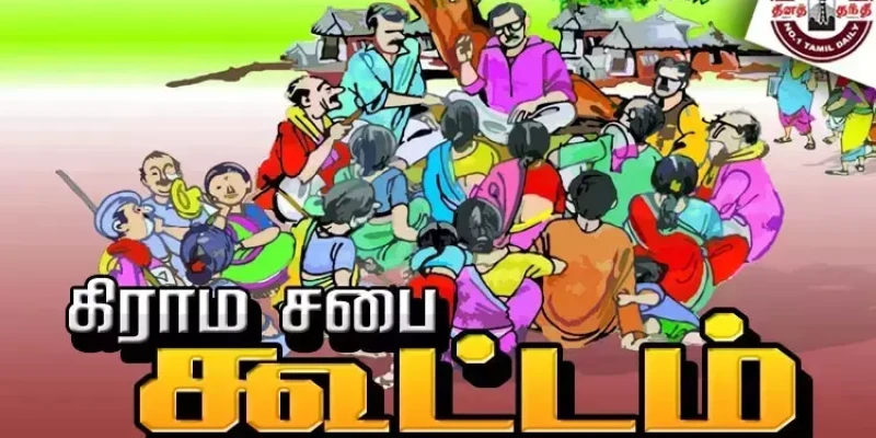 குடியரசு தினத்தில் அனைத்து கிராம ஊராட்சிகளிலும் கிராம சபை கூட்டம்