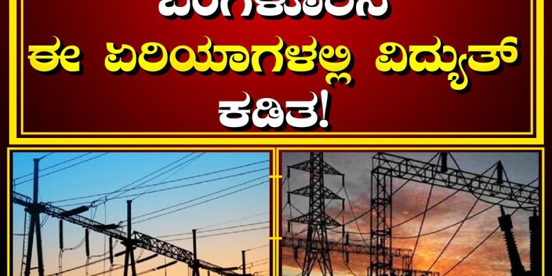 ಬೆಂಗಳೂರಿನಲ್ಲಿ ಜನವರಿ 10 ರಂದು ವಿದ್ಯುತ್ ವ್ಯತ್ಯಯ; 10 ರಿಂದ 3:30 ವರೆಗೆ