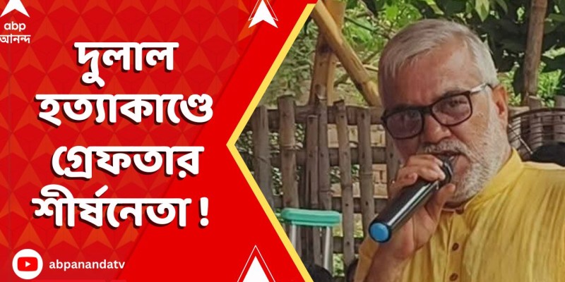 দুলাল সরকার হত্যাকাণ্ডে তৃণমূল নেতার গ্রেফতার, পুলিশের তদন্ত