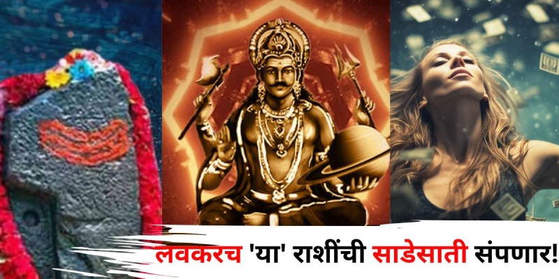 २९ मार्चला मकर राशींची साडेसाती संपणार; मेष राशीसाठी सुरुवात होणार?