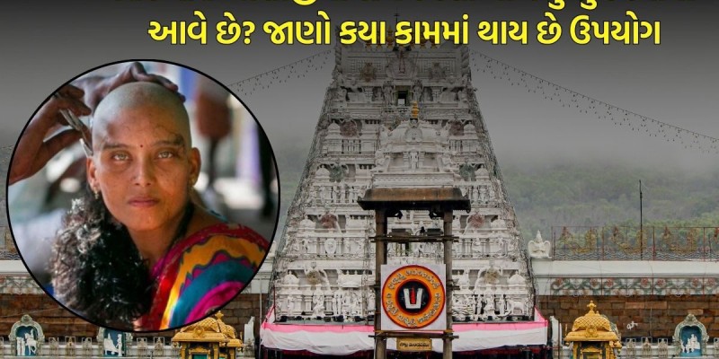 તિરુપતિ બાલાજી મંદિરમાં દાન કરાયેલા વાળનું શું થાય છે?