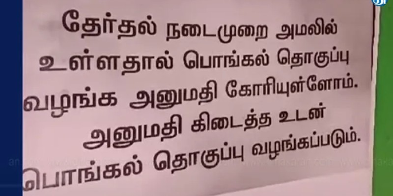 ஈரோடு கிழக்கு தொகுதியில் பொங்கல் தொகுப்பு விநியோகம் தடை