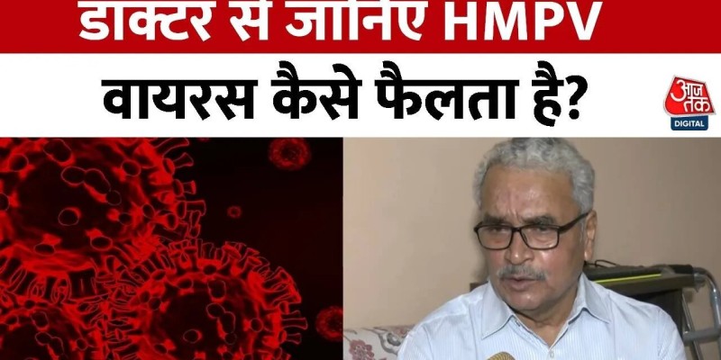 महाराष्ट्र में HMPV वायरस के दो मामले सामने आए