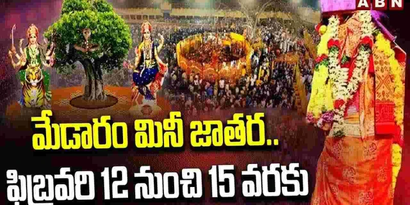 మేడారం జాతరకు సర్వం సిద్ధం: భక్తులకు అన్ని ఏర్పాట్లు