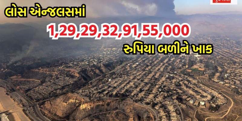 લોસ એન્જલસમાં ભયાનક આગ: 12000 થી વધુ ઘરો નાશ પામ્યા, 11 મોત