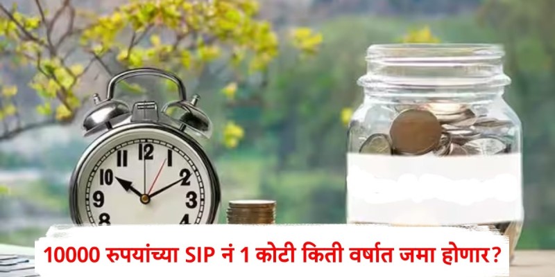 १०,००० रुपयांच्या एसआयपीने १ कोटी कसे मिळवता येतील? १०-१५-१८ नियम काय?