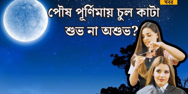 পৌষ পূর্ণিমায় চুল কাটা: শুভ নাকি অশুভ?  ধর্মীয় দিক ও বিশ্লেষণ