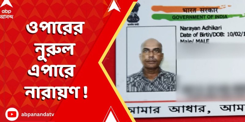 বাংলাদেশের নুরুল হক ভারতে নারায়ণ অধিকারী হিসেবে গ্রেফতার