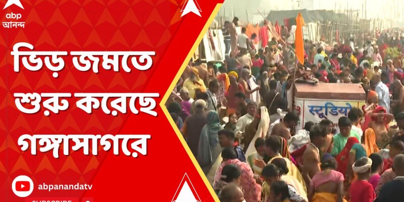 মকর সংক্রান্তি উপলক্ষে গঙ্গাসাগরে ভক্তদের ভিড় জমছে।