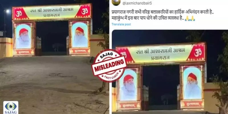 महाकुंभ मेळाव्यात आसाराम बापूंचा फोटो असलेल्या प्रवेशद्वाराचा दावा खोटा आहे.