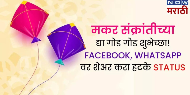 मकर संक्रांतीच्या शुभेच्छा! फेसबुक, व्हॉट्सअ‍ॅपवर शेअर करा स्टेटस.