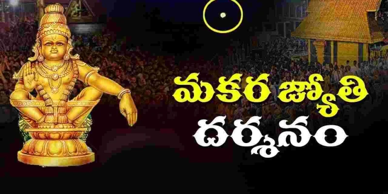 శబరిమల మకరజ్యోతి: అయ్యప్పస్వామి దర్శనం, భక్తుల భక్తి పారవశ్యం