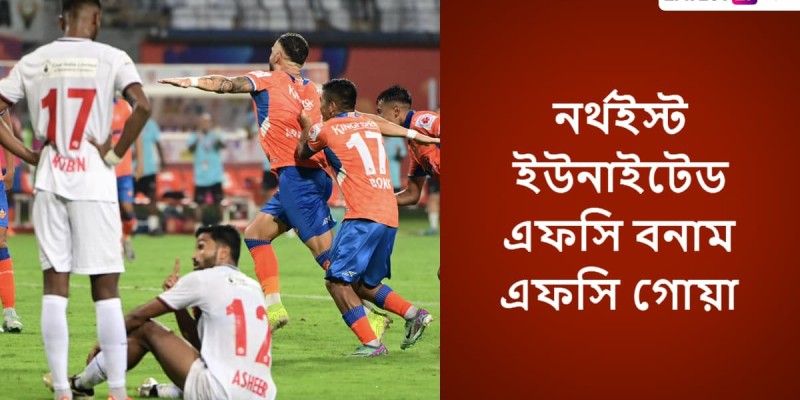 আইএসএল ২০২৪-২৫: নর্থইস্ট ইউনাইটেড বনাম এফসি গোয়া ম্যাচের সরাসরি সম্প্রচার