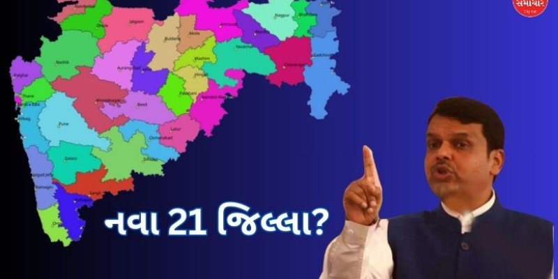 મહારાષ્ટ્રમાં 21 નવા જિલ્લાઓ બનવાની શક્યતા, ગણતંત્ર દિવસે જાહેરાત?