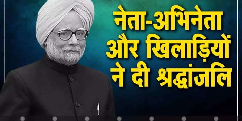 पूर्व प्रधानमंत्री डॉ मनमोहन सिंह को श्रद्धांजलि राजनेताओं, अभिनेताओं और खिलाड़ियों ने दी।