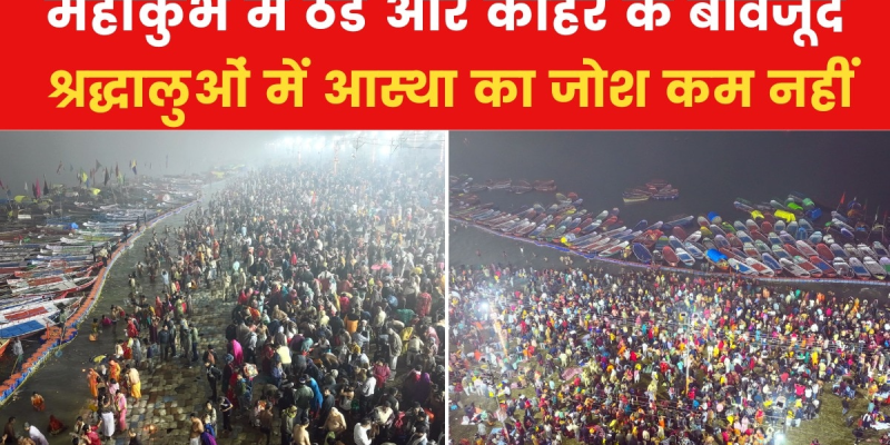 महाकुंभ में कड़ाके की ठंड के बावजूद श्रद्धालुओं की भारी भीड़ उमड़ी।